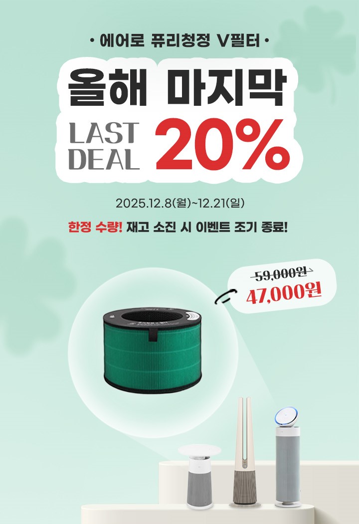 에어로 퓨리청정 v 필터. 올해 마지막 last deal 20%할인. 행사기간 : 2025.12.8 (월) ~ 12.21(일) 한정수량! 재고 소진시 이벤트 조기 종료.정상가 59000원 할인가 47000원.
              에어로 퓨리청정 필터와 에어로 퓨리청정 필터와 호환되는 에어로퍼니처,에어로타워,에에러부스터 연출 이미지